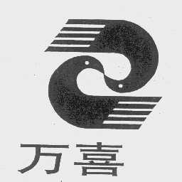 万喜