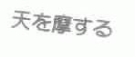 摩天