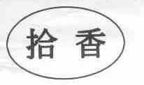 拾香
