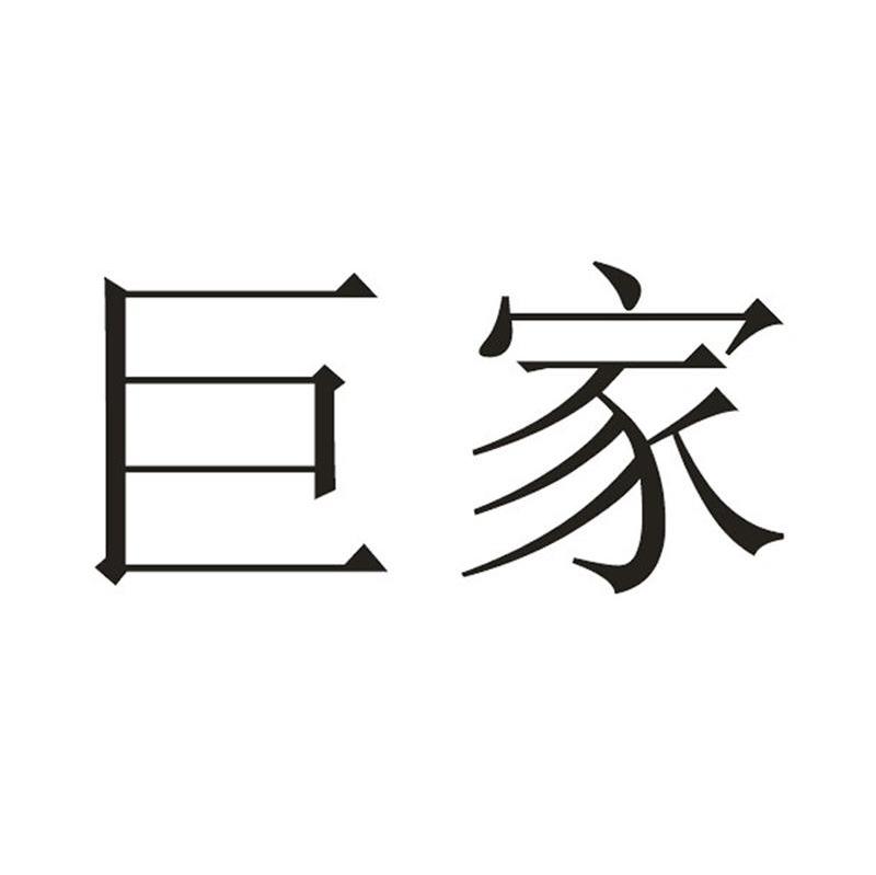 巨家