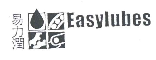 易力润;EASYLUBES