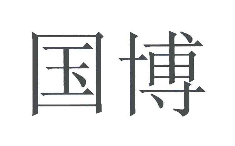 国博