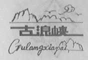 古浪峡
