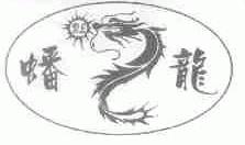 蟠龙