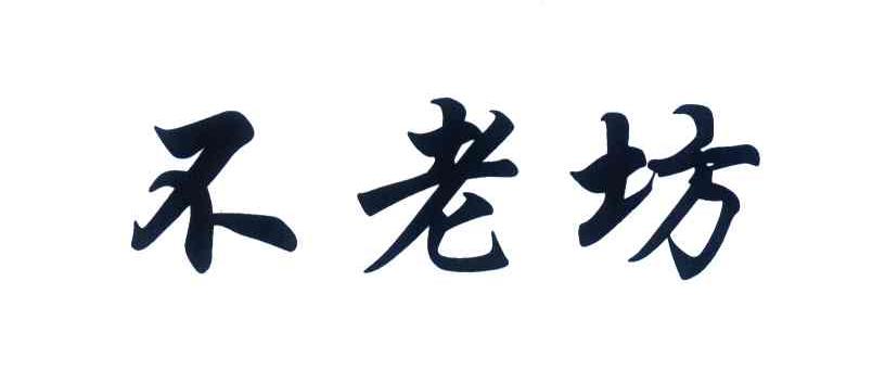 不老坊