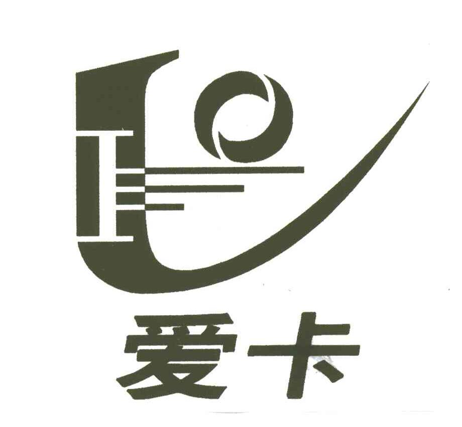 爱卡