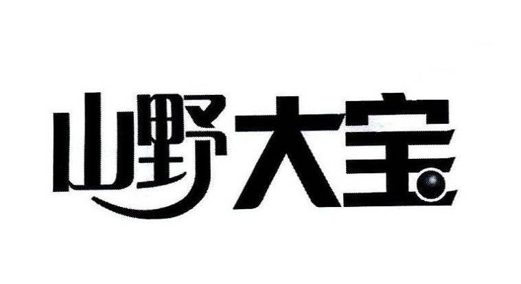 山野大宝