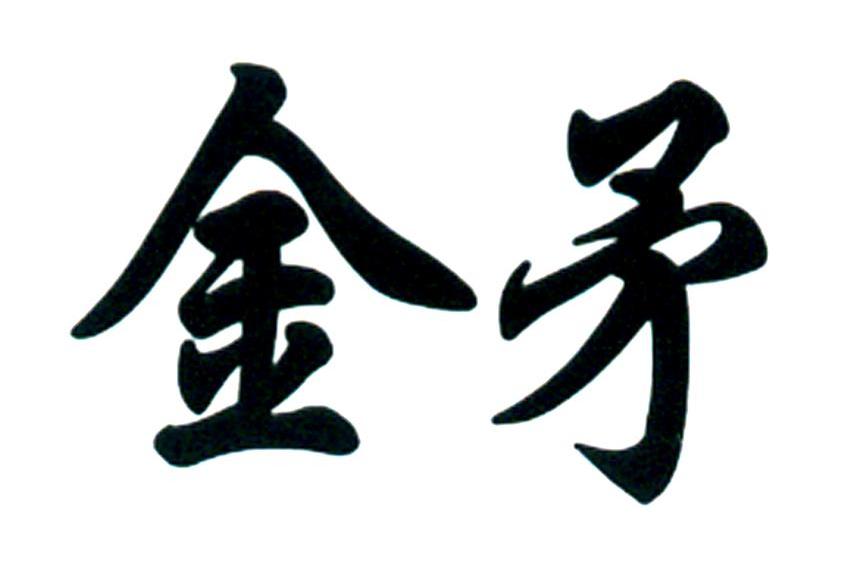 金矛
