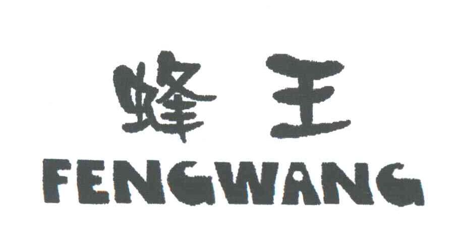 蜂王