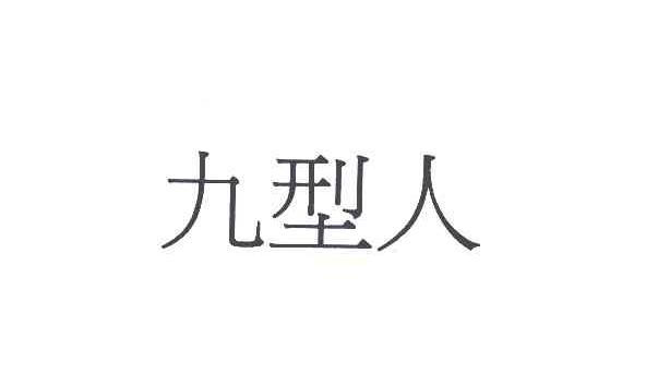 九型人