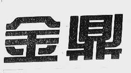 金鼎