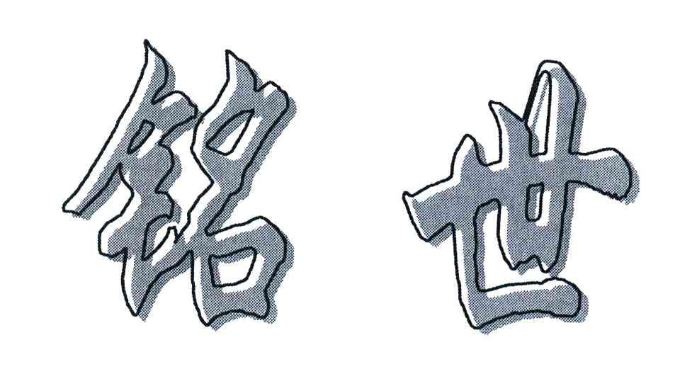 铭世