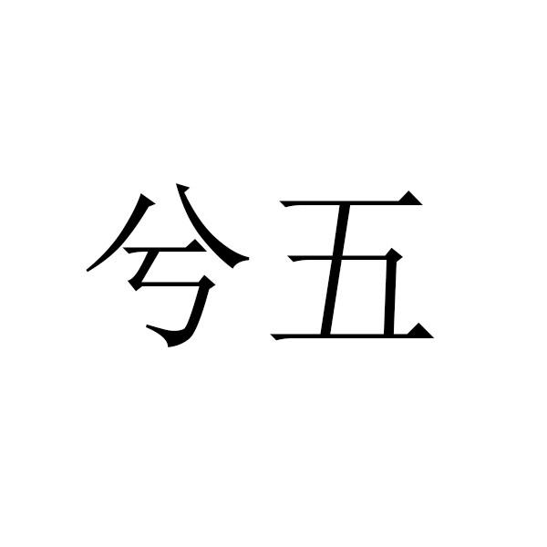 兮五