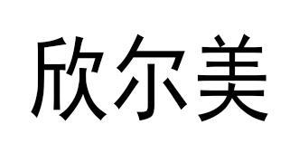 欣尔美