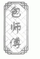 包师傅