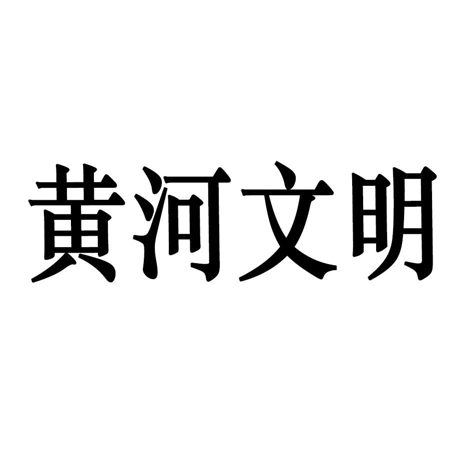 黄河文明
