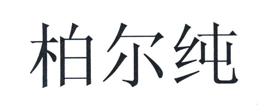 柏尔纯