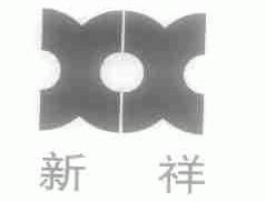 新祥