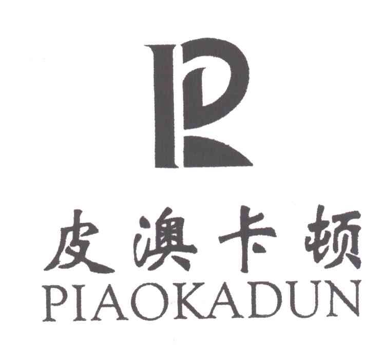 皮澳卡顿