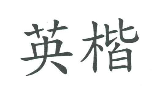 英楷