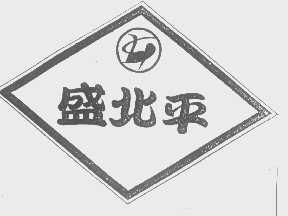 盛北平