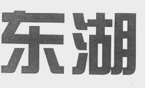 东湖