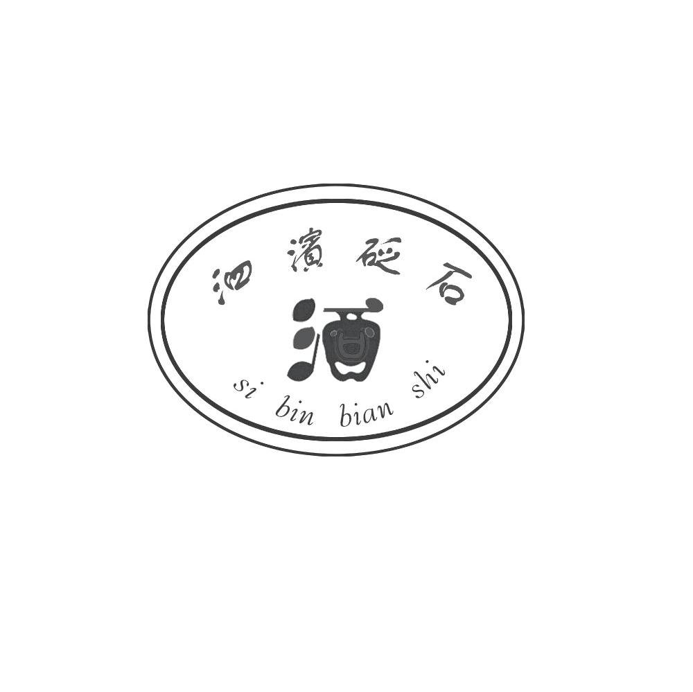 泗滨砭石 酒