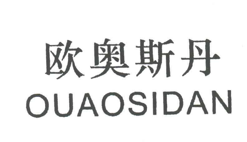 欧奥斯丹