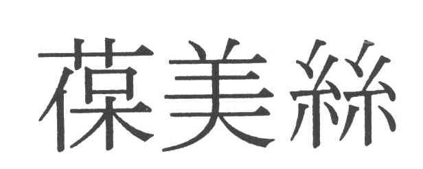 葆美丝