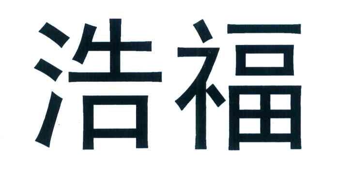 浩福