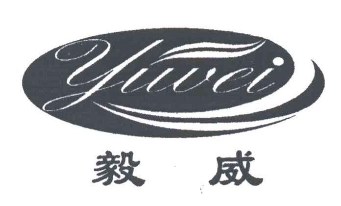 毅威