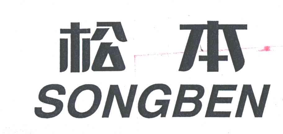 松本