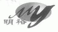 明裕