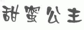 甜蜜公主