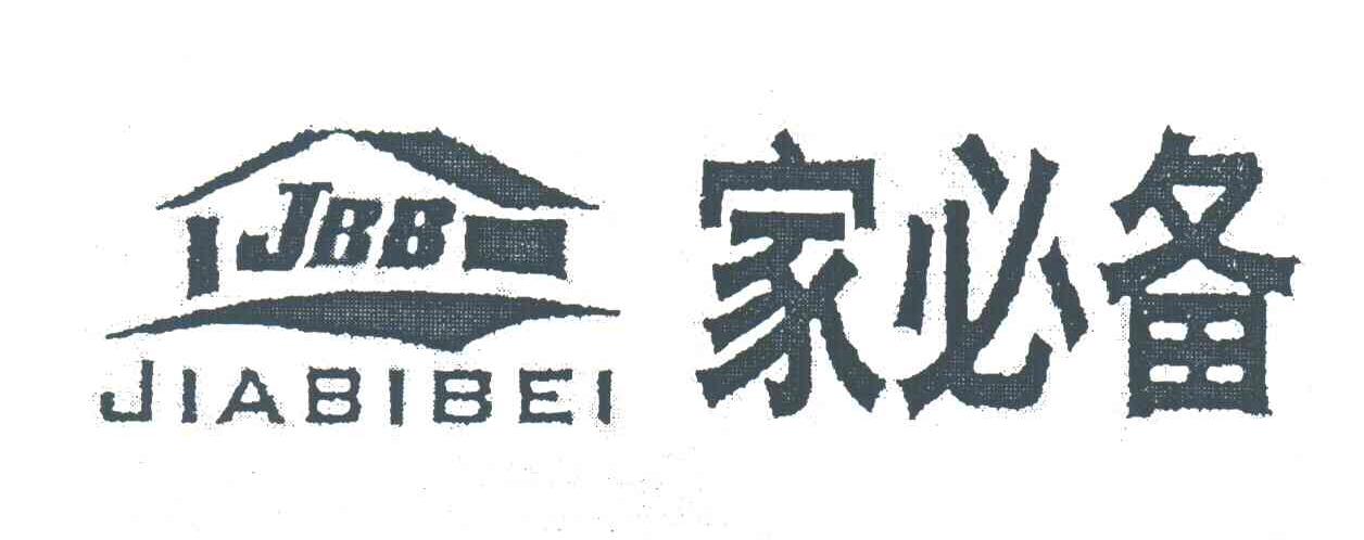 家必备;JBB