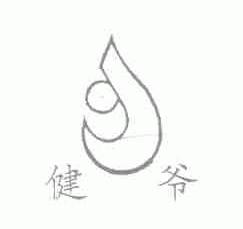 健爷