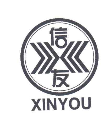 信友