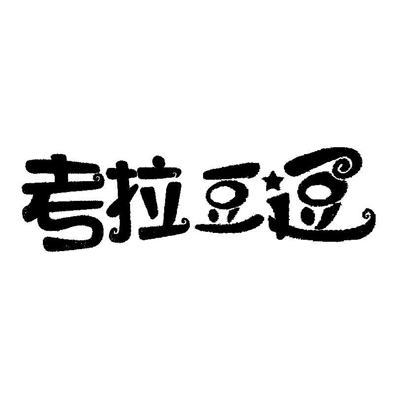 考拉豆逗