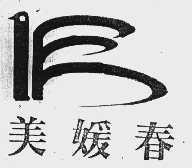 美媛春