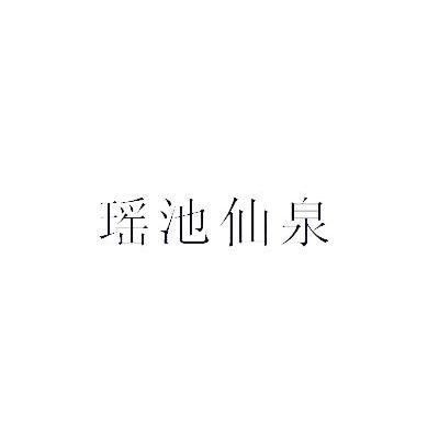 瑶池仙泉