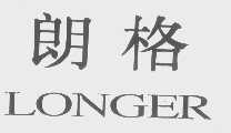朗格   LONGER