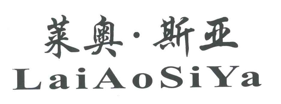 莱奥&middot;斯亚