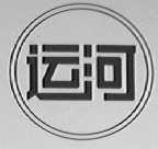 运河