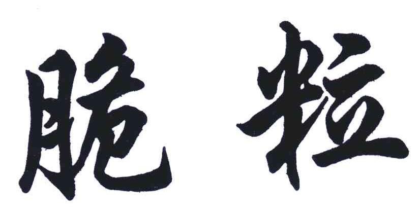 脆粒