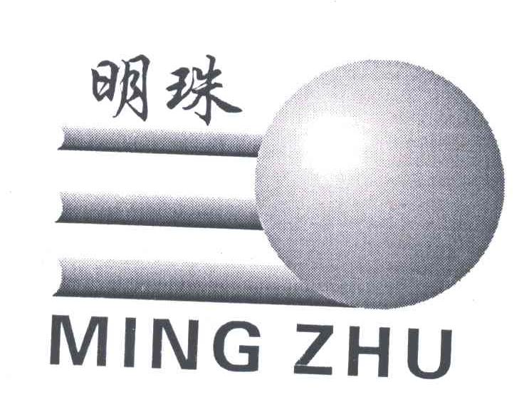 明珠