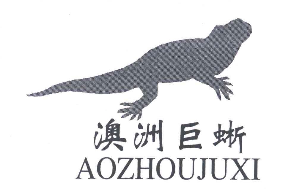 澳洲巨蜥