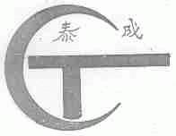 泰成