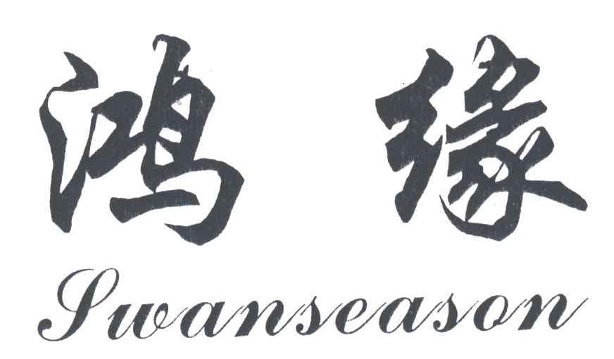 鸿缘SWANSEASON