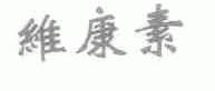 维康素
