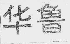 华鲁